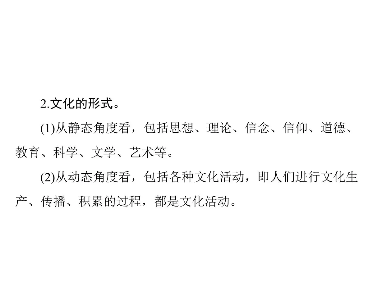 人教版 (新课标)高中政治必修3 1-1文化与社会复习课件第8页