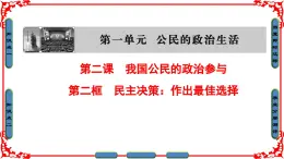 人教版 (新課標(biāo))高中政治 必修2 1-2-2《民主決策：作出最佳選擇》課件