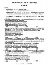 政治丨贵州省黔南布依族苗族自治州2025届高三下学期4月第三次模拟政治试卷及答案
