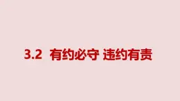 3.2有約必守違約有責(zé) 課件 統(tǒng)編版政治選擇性必修2