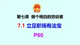 7.1《立足職場有法寶》 課件2024-2025學(xué)年部編版高中政治選擇性必修2