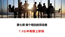 7.2《心中有數(shù)上職場》課件2024-2025學(xué)年部編版高中政治選擇性必修2