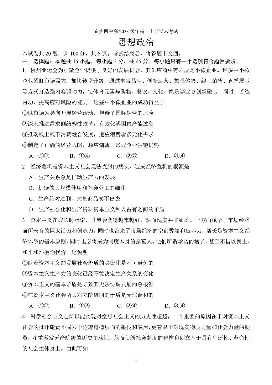 宜宾四中高2023级高一上期期末考试思想政治试题(含答案)第1页