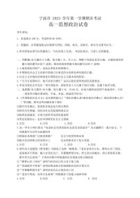 浙江省宁波市2023-2024学年高一上学期期末考试政治试卷（含答案）
