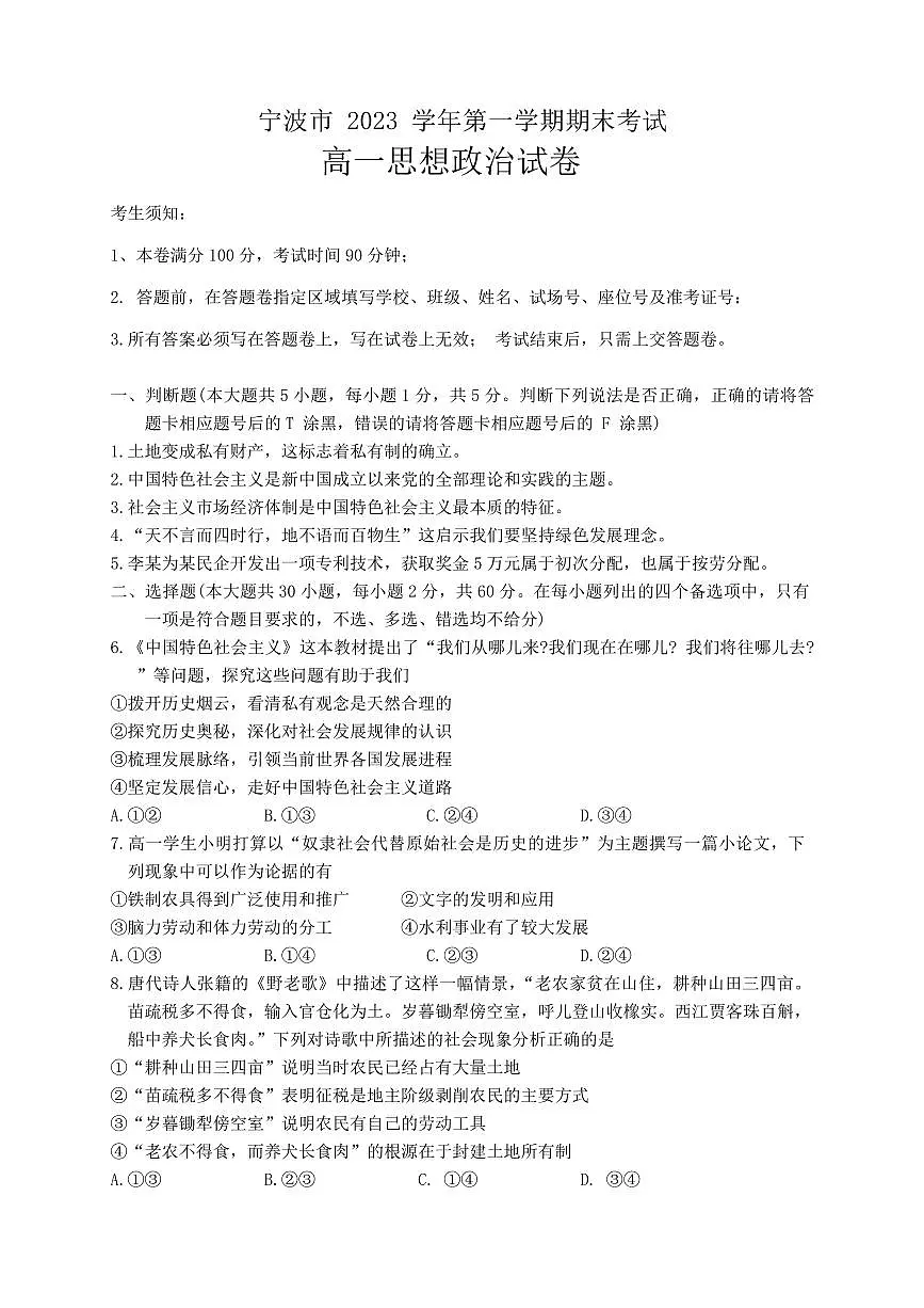 浙江省宁波市2023-2024学年高一上学期期末考试政治试卷(含答案)第1页