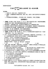 浙江省宁波市九校2023-2024学年高一上学期1月期末联考政治试卷（含答案）