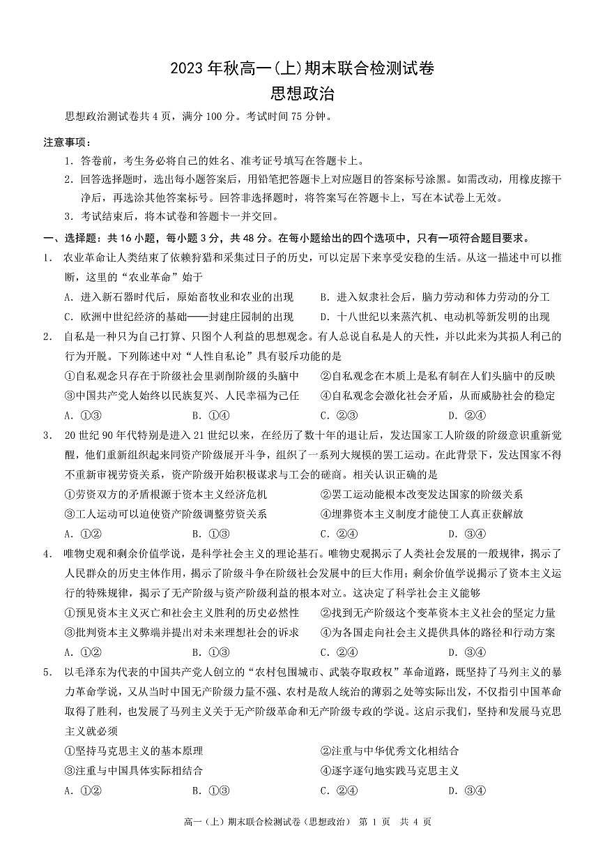 重庆康德2023年秋高一(上)期末联合检测试卷政治试题(含答案)第1页