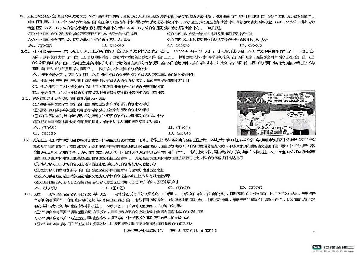 陕西省安康市2025届高三下学期4月考第三次质量联考-政治试题+答案第2页