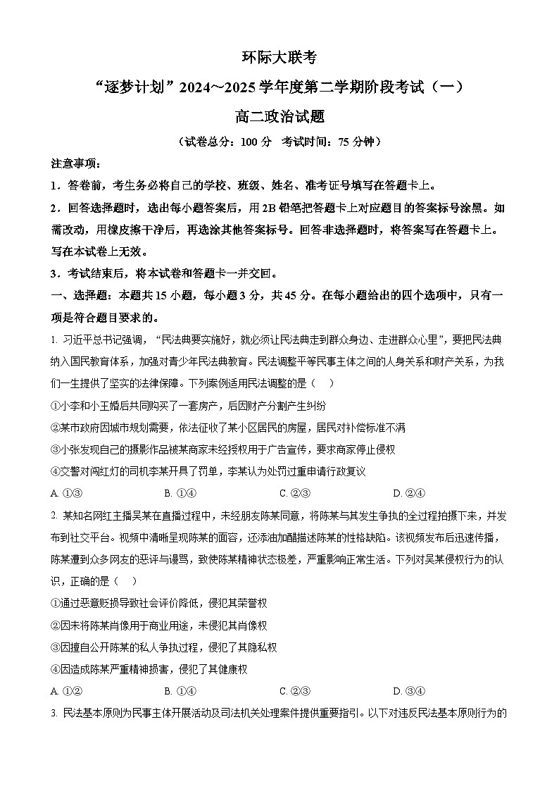 河南省驻马店市环际大联考2024-2025学年高二下学期3月月考政治试题 Word版无答案第1页