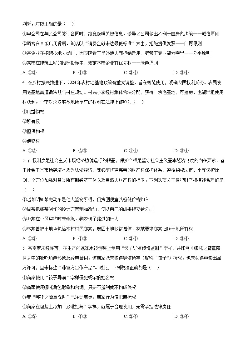 河南省驻马店市环际大联考2024-2025学年高二下学期3月月考政治试题 Word版无答案第2页