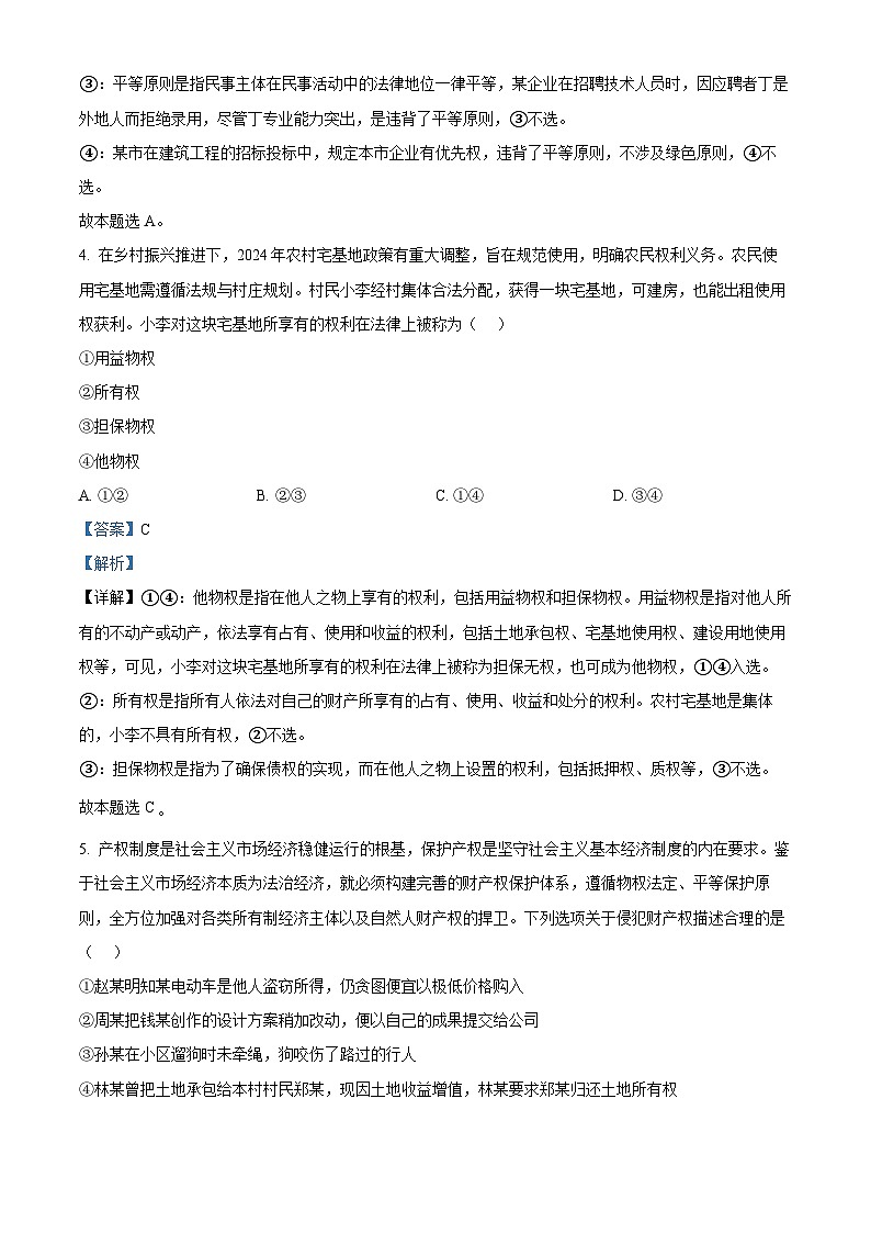 河南省驻马店市环际大联考2024-2025学年高二下学期3月月考政治试题 Word版含解析第3页