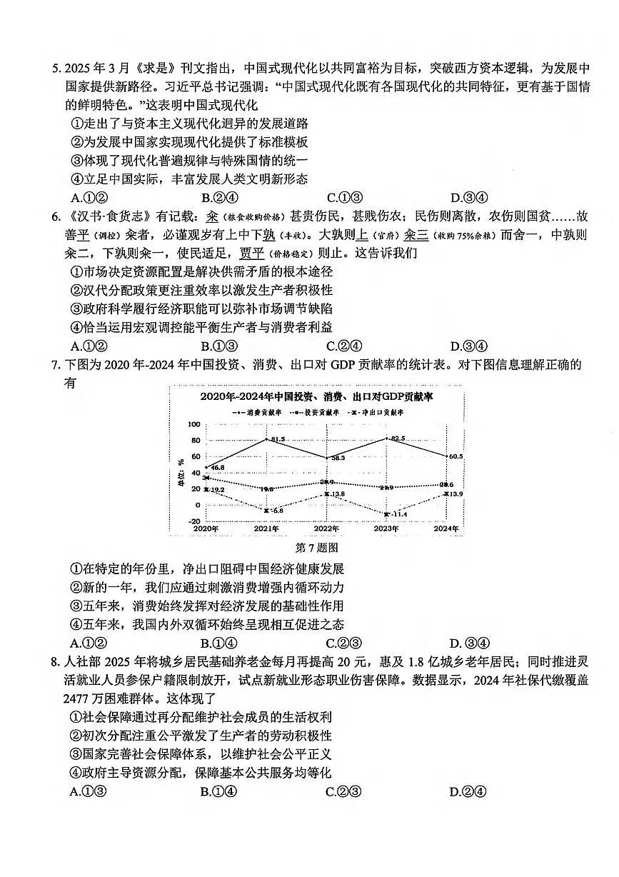 政治丨北斗星盟浙江省2025届高三下学期4月适应性考试(三模)政治试卷及答案第2页