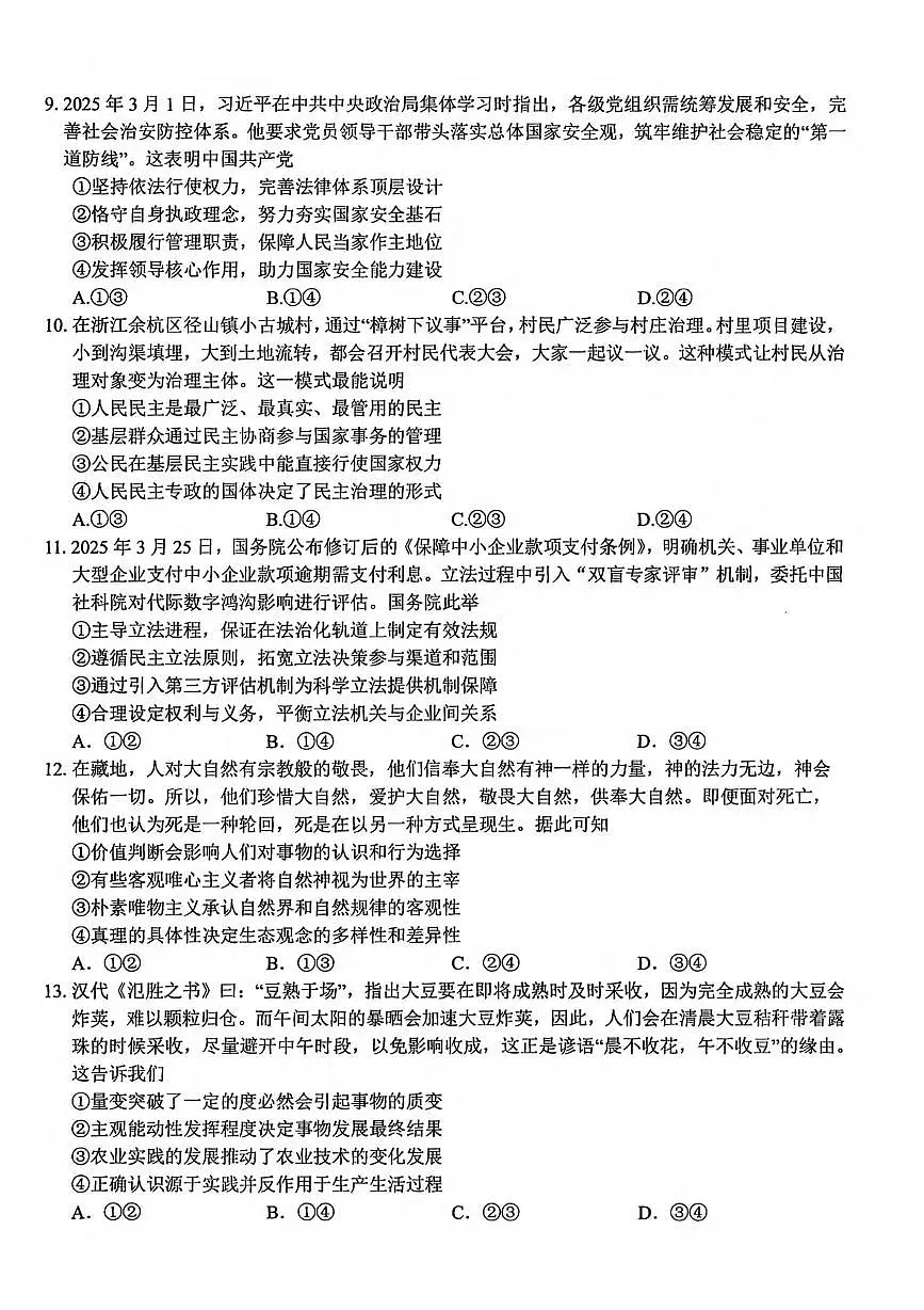 政治丨北斗星盟浙江省2025届高三下学期4月适应性考试(三模)政治试卷及答案第3页