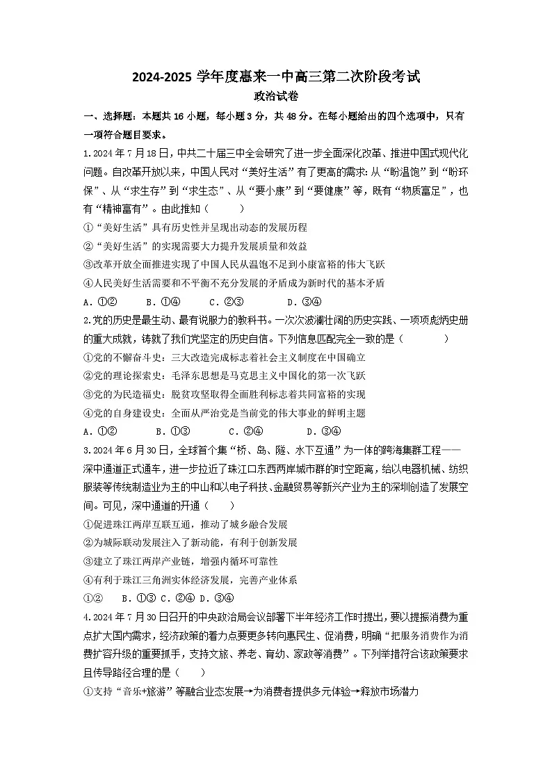 广东省揭阳市惠来县第一中学2024-2025学年高三上学期10月月考政治试题第1页