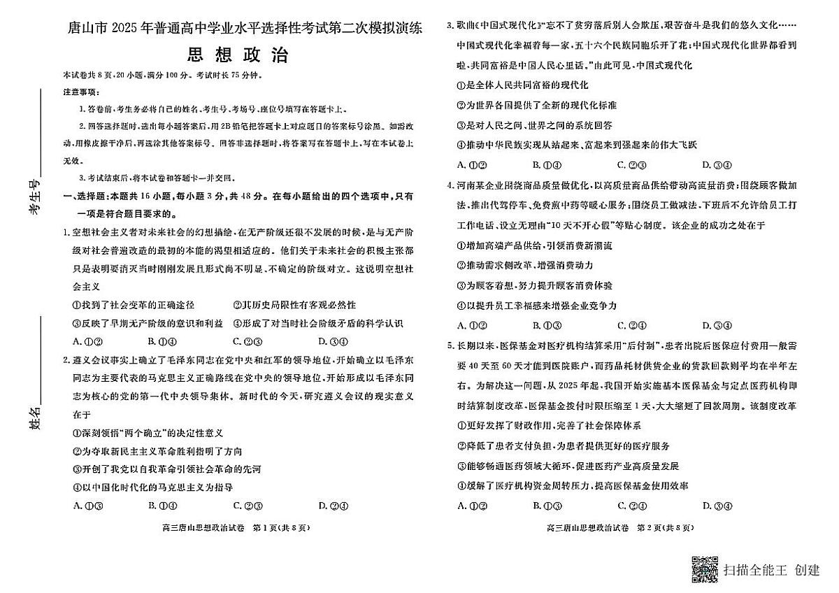 2025届河北省唐山市高三下学期高考二模政治试卷(含答案)第1页