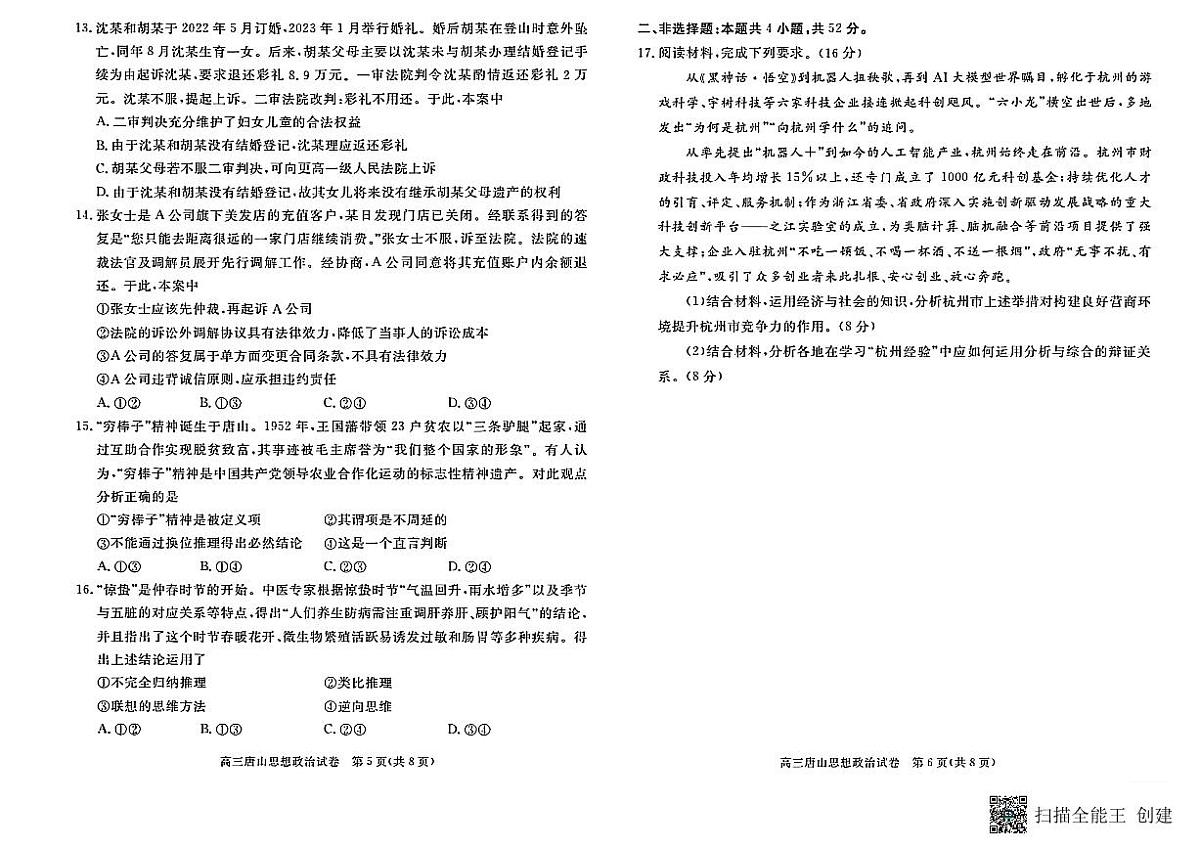 2025届河北省唐山市高三下学期高考二模政治试卷(含答案)第3页