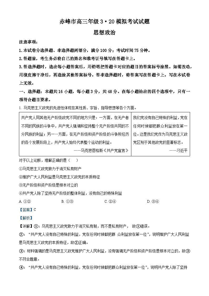 2025届内蒙古自治区赤峰市高三下学期二模政治试题 Word版含解析第1页
