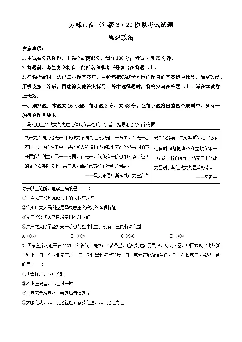 2025届内蒙古自治区赤峰市高三下学期二模政治试题 Word版无答案第1页