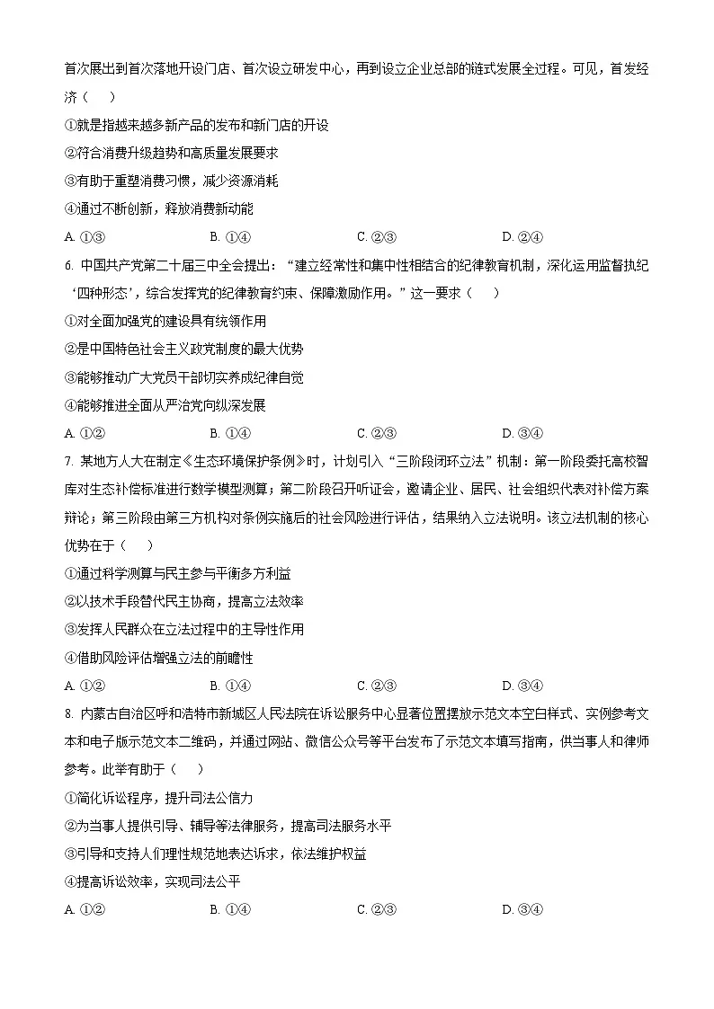 2025届内蒙古自治区赤峰市高三下学期二模政治试题 Word版无答案第3页