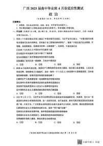 政治丨广西壮族自治区2025届高三下学期4月高中毕业班适应性测试（跨市三模）政治试卷及答案