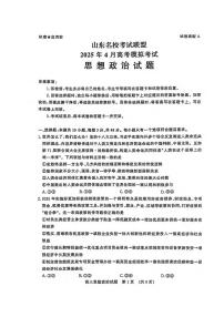 政治丨山东名校考试联盟2025届高三下学期4月模拟检测政治试卷及答案