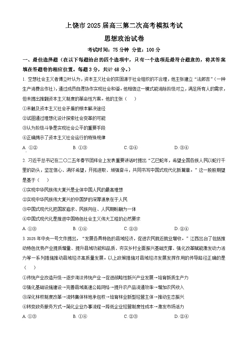 2025届江西省上饶市高三下学期二模(高考模拟)政治试题(原卷版+解析版)第1页