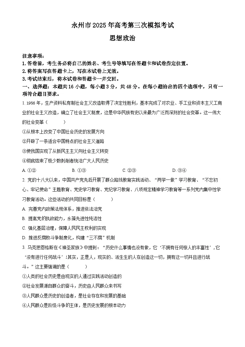 2025届湖南省永州市高三下学期4月三模(高考模拟)政治试题(原卷版+解析版)第1页