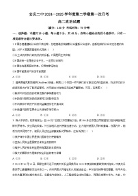 安徽省安慶市第二中學(xué)2024-2025學(xué)年高二下學(xué)期第一次月考政治試題（原卷版+解析版）
