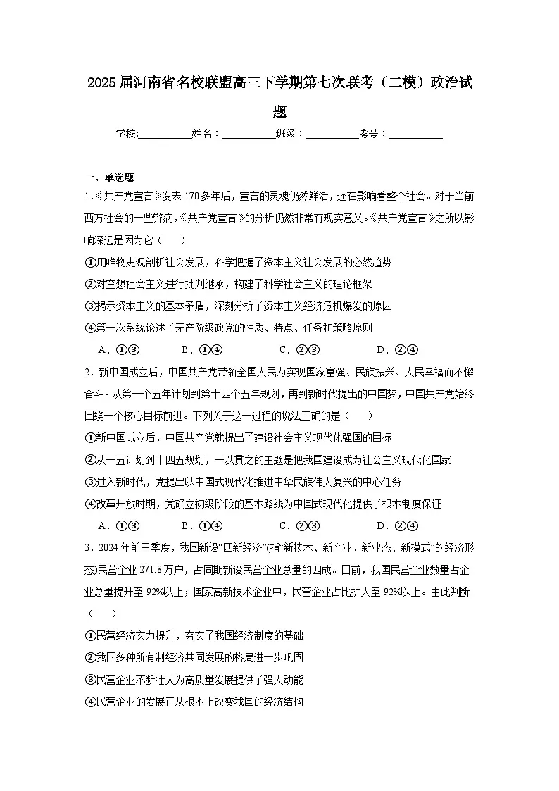 2025届河南省名校联盟高三下学期第七次联考(二模)政治试题(无答案)第1页