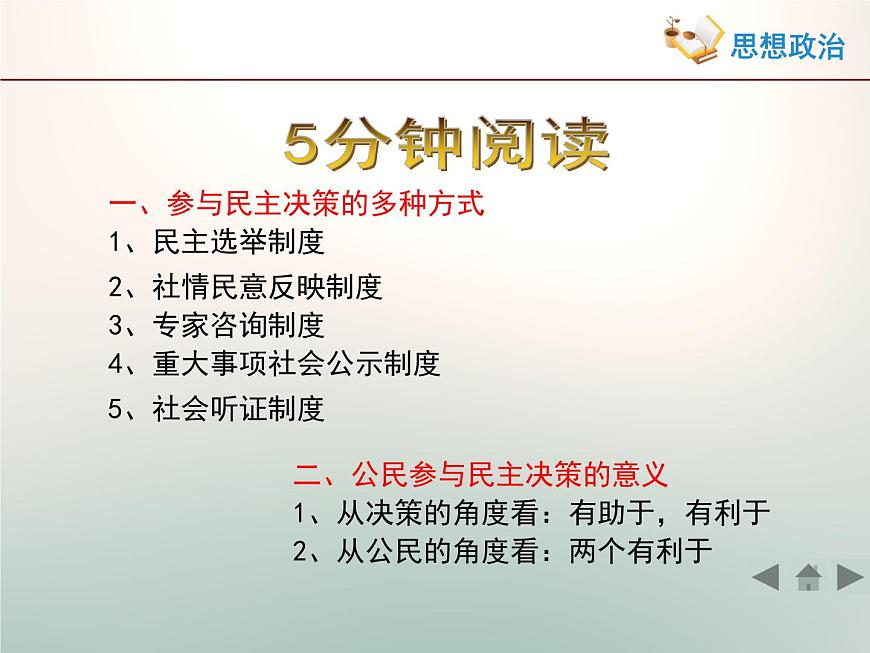 人教版 (新課標(biāo))高中政治 必修2 1-2-2《民主決策:作出最佳選擇》活動(dòng)探究型課件第2頁