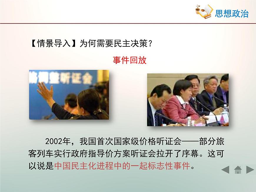 人教版 (新課標(biāo))高中政治 必修2 1-2-2《民主決策:作出最佳選擇》活動(dòng)探究型課件第3頁