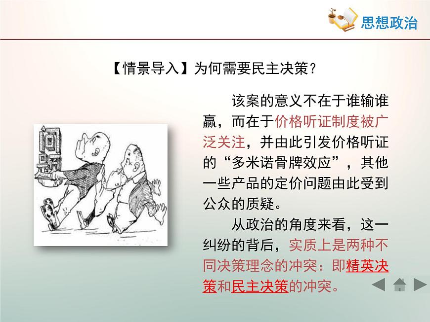 人教版 (新課標(biāo))高中政治 必修2 1-2-2《民主決策:作出最佳選擇》活動(dòng)探究型課件第5頁