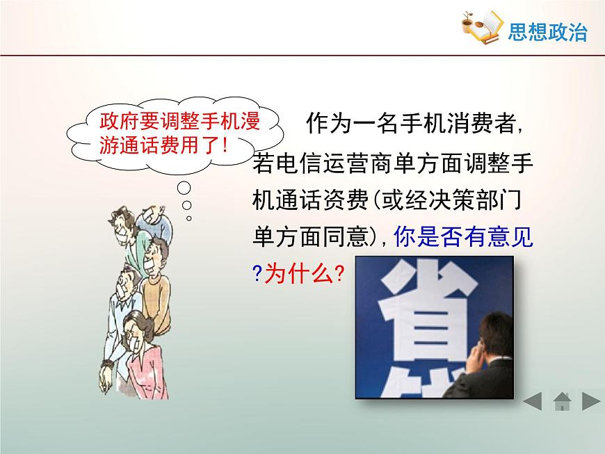 人教版 (新課標(biāo))高中政治 必修2 1-2-2《民主決策:作出最佳選擇》活動(dòng)探究型課件第7頁