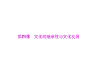 人教版 (新課標(biāo))高中政治必修3 2-4《文化的繼承性與文化發(fā)展》復(fù)習(xí)課件