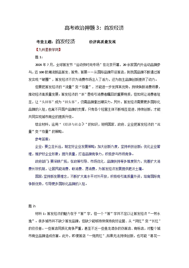 2025年高考政治模拟试卷政治押题3 首发经济第1页