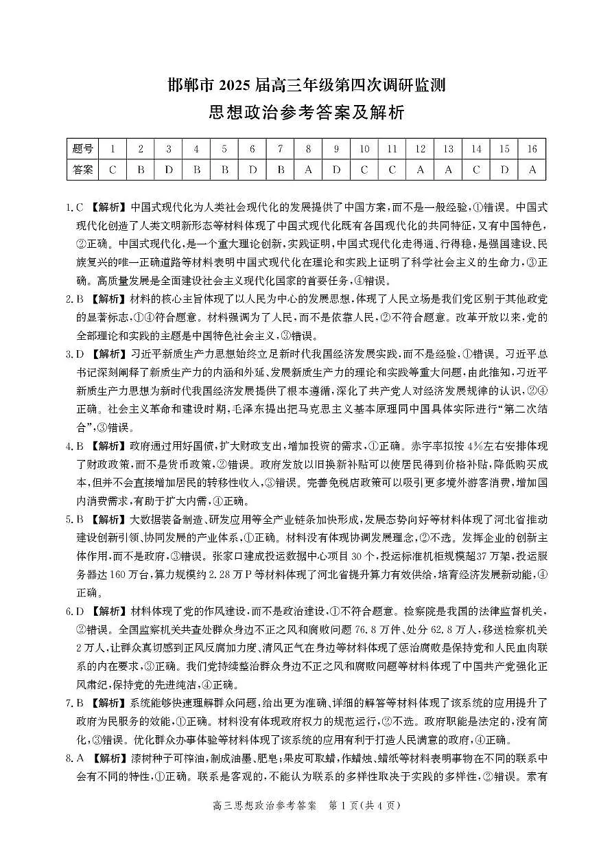 河北省邯郸市高三年级第四次调研检测思想政治试卷答案第1页