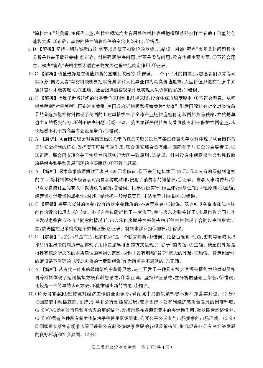 河北省邯郸市高三年级第四次调研检测思想政治试卷答案第2页