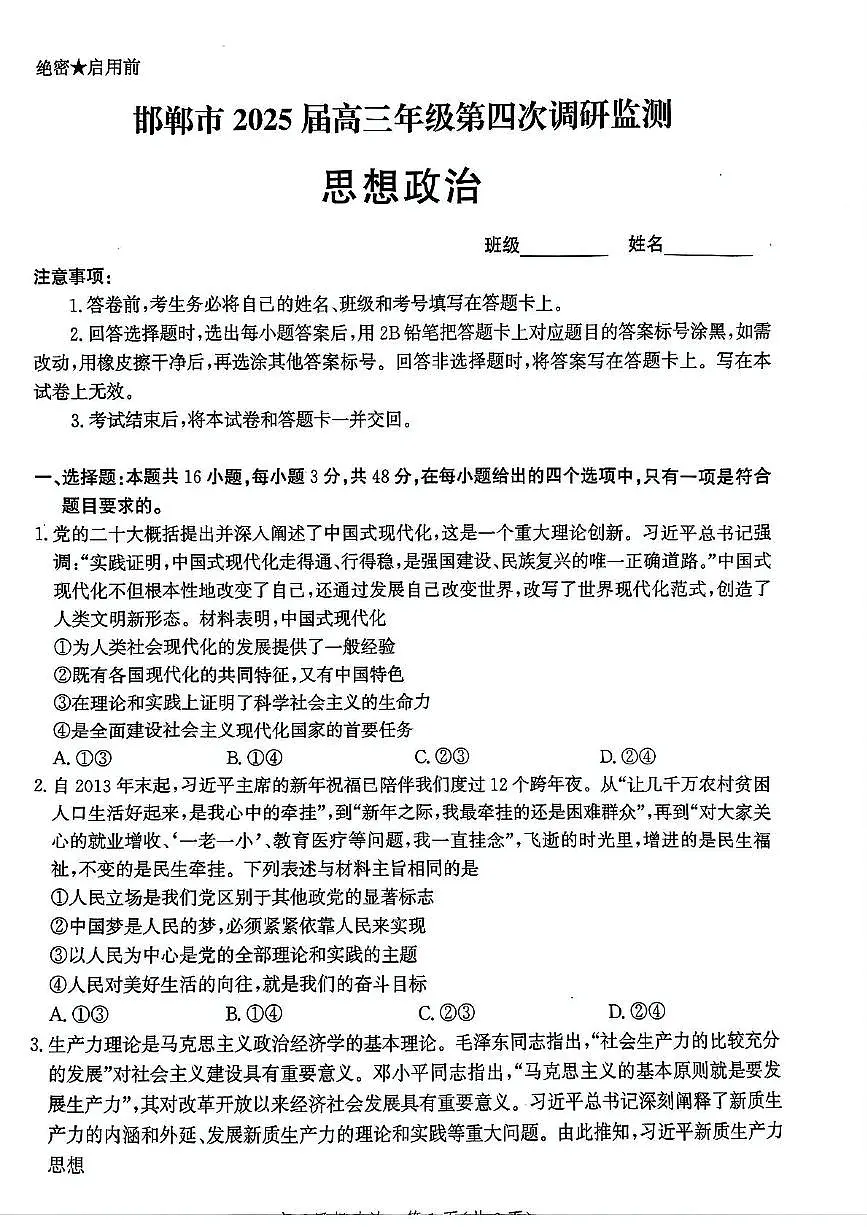 河北省邯郸市高三年级第四次调研检测思想政治试卷第1页
