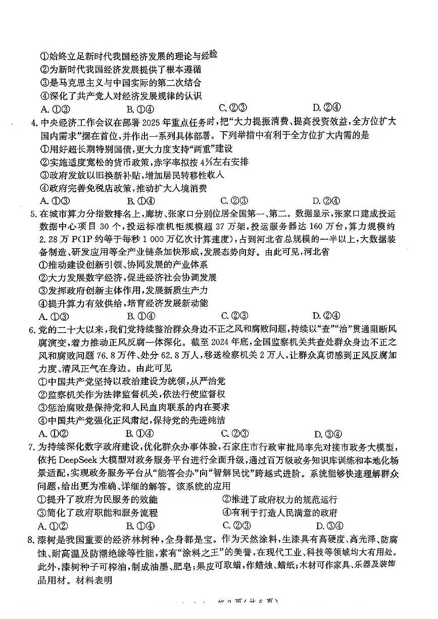 河北省邯郸市高三年级第四次调研检测思想政治试卷第2页