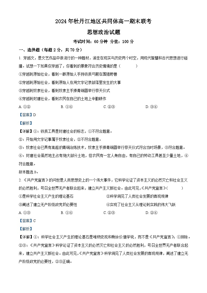 黑龙江省牡丹江地区共同体2024-2025学年高一上学期期末联考政治试卷 含解析第1页