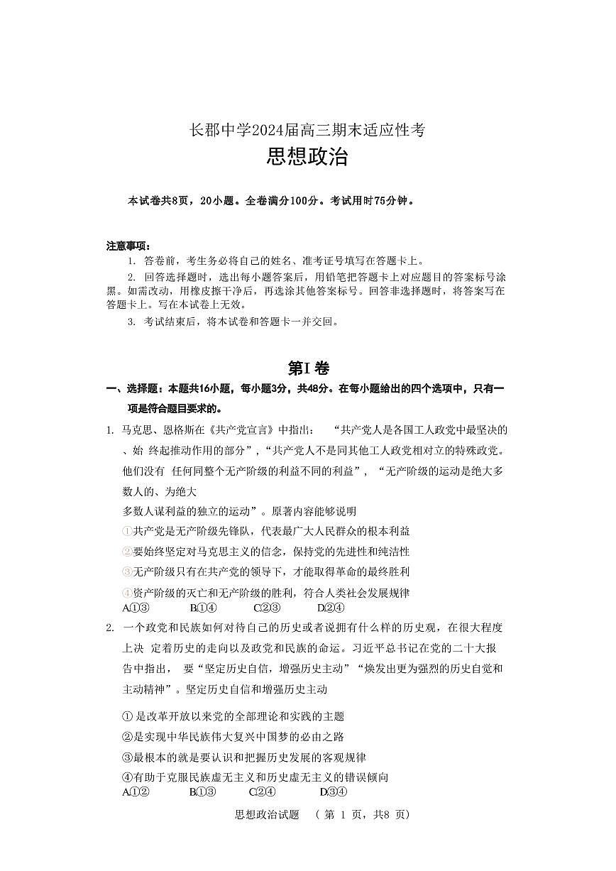 湖南省长沙市长郡中学2024届高三上学期期末适应性考试政治试卷(含答案)第1页