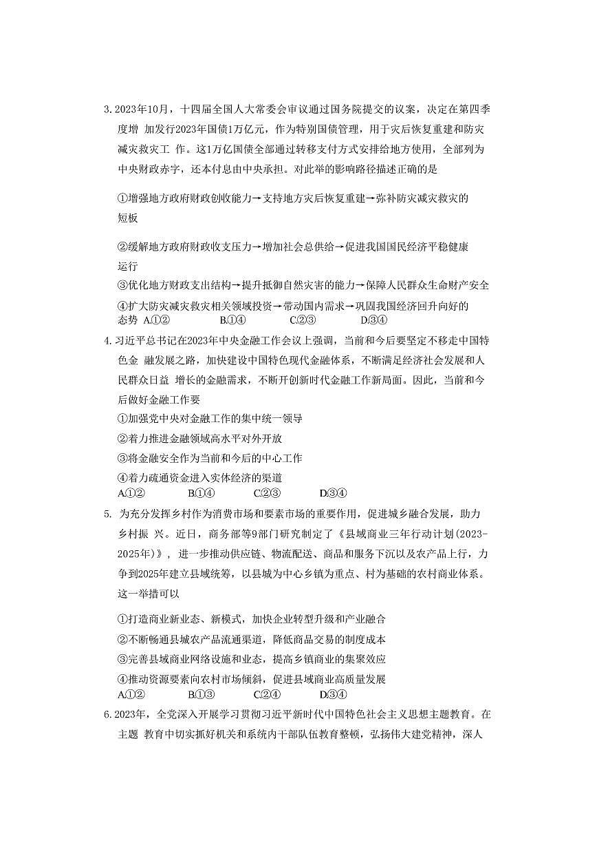 湖南省长沙市长郡中学2024届高三上学期期末适应性考试政治试卷(含答案)第2页