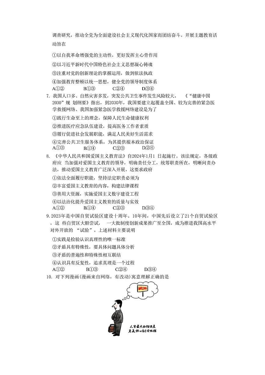 湖南省长沙市长郡中学2024届高三上学期期末适应性考试政治试卷(含答案)第3页