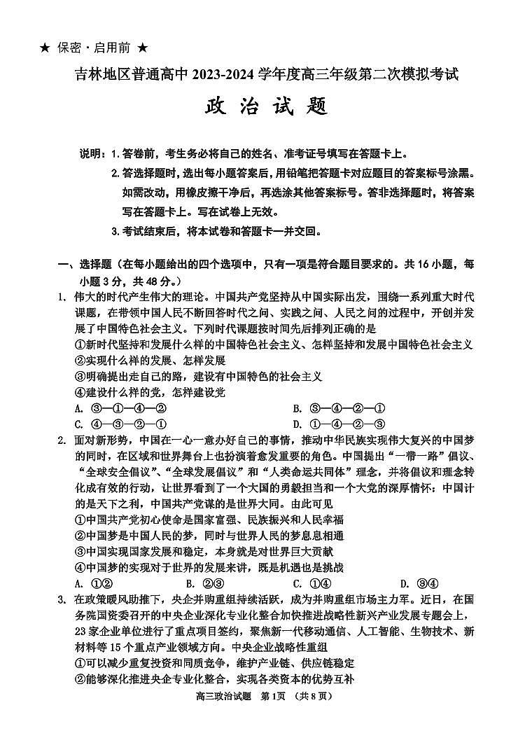 吉林省吉林市2024届高三上学期第二次模拟考试政治试卷(含答案)第1页
