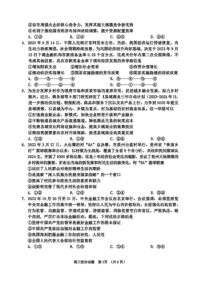 吉林省吉林市2024届高三上学期第二次模拟考试政治试卷(含答案)第2页