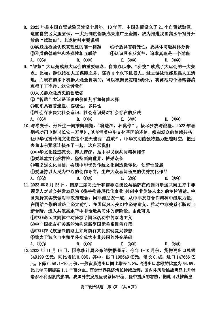 吉林省吉林市2024届高三上学期第二次模拟考试政治试卷(含答案)第3页