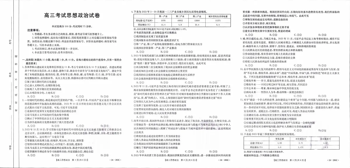 辽宁省县级重点高中协作体2023-2024学年高三上学期末考试政治试卷(含答案)第1页