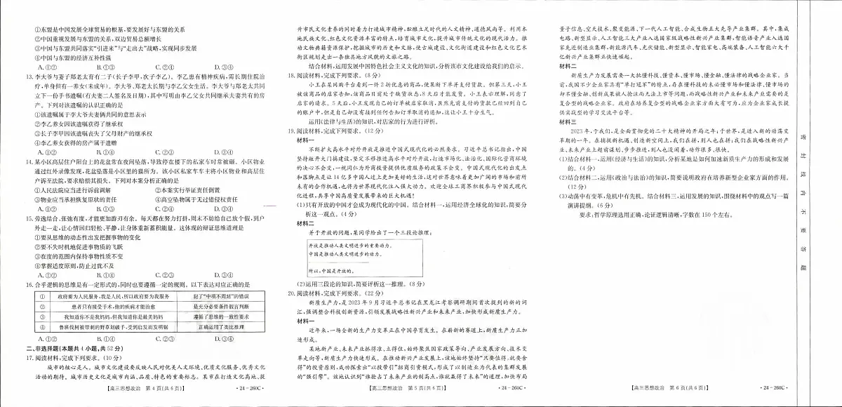 辽宁省县级重点高中协作体2023-2024学年高三上学期末考试政治试卷(含答案)第2页