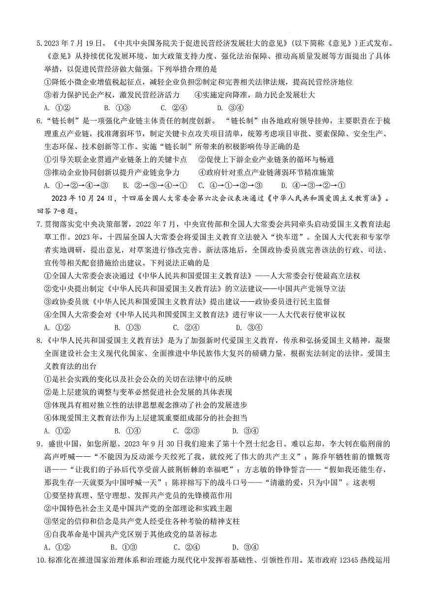 山东省高中名校2023-2024学年高三上学期12月统一调研考试政治试卷(含答案)第2页