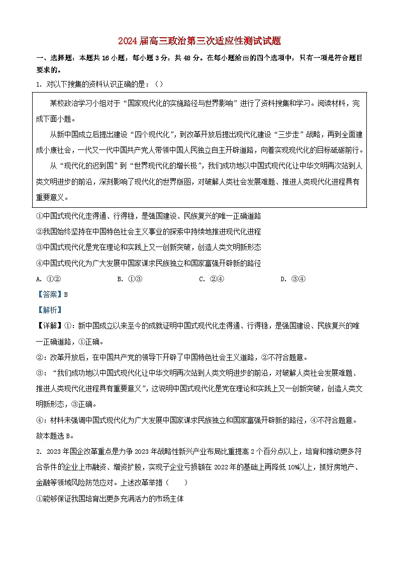 湖北省襄阳市2024届高三政治下学期第三次适应性测试试卷含解析第1页
